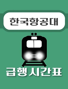 thumb-한국항공대 급행 시간표, 경의중앙선 배차 안내