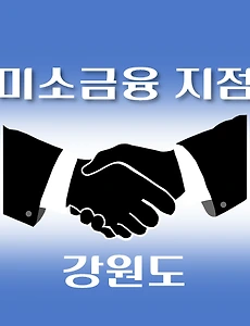 thumb-강원지역 미소금융 취급점 안내