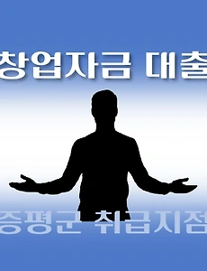 thumb-증평군 대출 지원 7천만원 창업자금, 자격조건, 한도확인, 신청방법