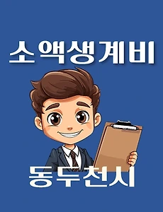 thumb-동두천시 소액생계비대출 신청방법 안내