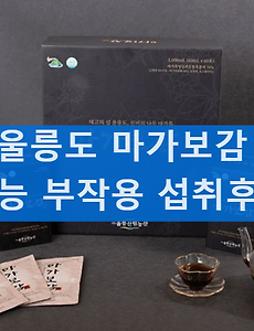 울릉도 마가보감 효능 및 부작용, 섭취 방법 및 섭취후기 알아보기 썸네일