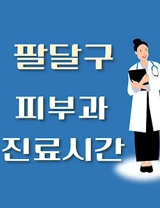 thumb-수원시 팔달구 피부과 진료시간 안내, 병원 리뷰
