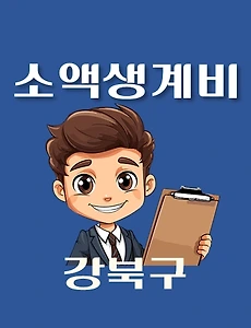 thumb-강북구 소액생계비대출 신청방법 안내
