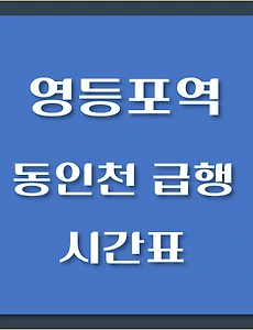 thumb-영등포역에서 타는 부평, 동인천행 급행열차 시간표