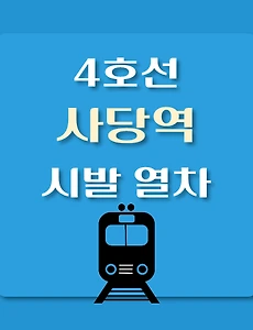 thumb-4호선 사당역 시발 열차 시간표