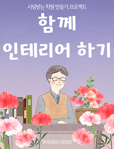 썸네일-57. 함께 인테리어 하기 (가르치는 용기 3)