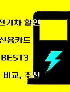 thumb-전기차 할인 신용카드 BEST 3!! 장단점 비교 추천