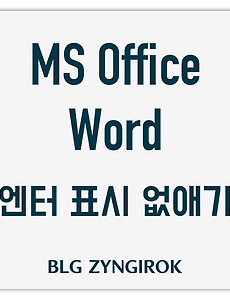 MS Word | Mac | 워드 엔터 표시 없애는 방법