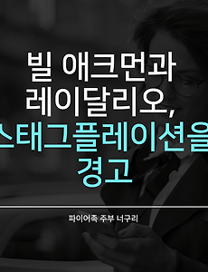 빌 애크먼과 레이달리오, 스태그플레이션을 경고