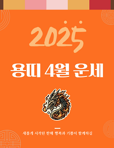 2025년 을사년 『용띠』 4월 운세 썸네일