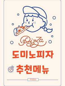 피자헛' 태그의 글 목록