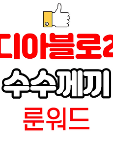 디아블로2 룬워드