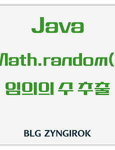 Java | Math 클래스의 random() 메서드를 이용해 랜덤 번호 생성 방법