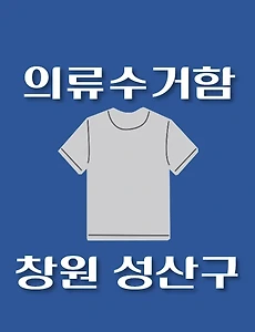 thumb-성산구 의류수거함 위치 안내, 동네별 장소