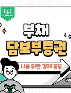 썸네일-157 부채담보부증권(CDO), 금융 위기의 주범이 된 파생상품