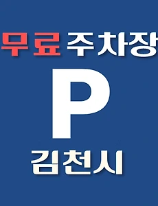 thumb-김천시 무료주차장 2곳 위치 어디에 있나, 운영시간, 연락처 안내