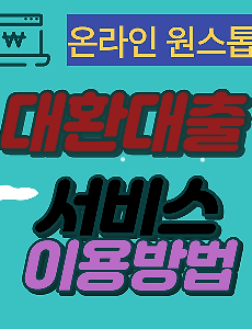 썸네일-온라인 원스톱 대환대출 이용 방법: 대출금리 비교, 저금리 갈아타기