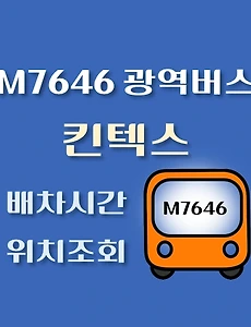 thumb-M7646번 킨텍스 광역버스 배차시간, 첫차, 막차, 정류장 위치 안내