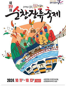 [10월][문화관광축제] 순창장류축제 정보 2024.10.11 ~ 2024.10.13 썸네일