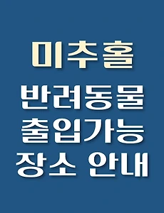 thumb-미추홀구 반려동물 애견 출입 가능 식당, 카페, 펜션, 강아지 동반 관람, 체험, 여행지 안내