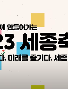 [10월][문화관광축제] 세종축제 정보 2024.10.09 ~ 2024.10.12 썸네일