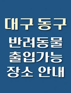 thumb-대구 동구 강아지 출입 가능 식당, 카페, 펜션, 반려동물 동반 관람, 체험, 여행지 안내