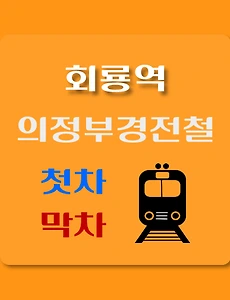 thumb-의정부경전철 회룡역 첫차, 막차 시간