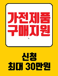썸네일-한전 고효율 가전제품 구매 지원사업 신청방법(구매비용 최대 20%, 30만원 지원)
