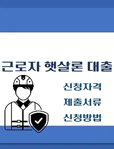 thumb-근로자 햇살론 대출자격, 제출서류, 신청방법 / 정규직, 일용직, 프리랜서 아르바이트