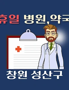 thumb-창원 성산구 휴일, 설날 진료하는 병원, 약국 안내