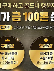 [이벤트안내]보쉬(BOSCH) 7월 이벤트 "보쉬가 금100돈 쏜다!" : 전동공구 구입하고 금100돈에 도전하세요