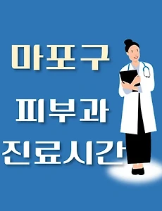 thumb-마포구 피부과 진료시간 안내, 병원 리뷰
