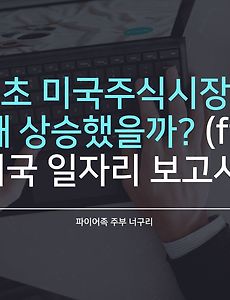 연초 미국주식시장은 왜 상승했을까? (ft. 미국 일자리 보고서)