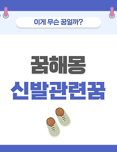 [꿈해몽] 신발 관련 꿈 의미와 해석 썸네일