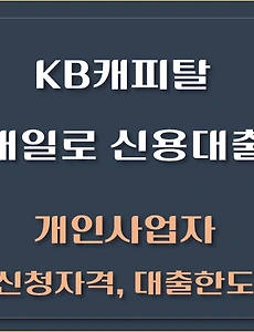 thumb-KB캐피탈 개인사업자 내일로 신용대출 최대 2억 - 자격조건, 한도, 금리, 신청방법 총정리