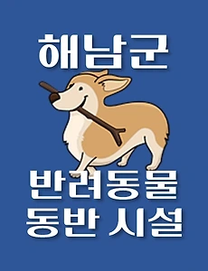 thumb-해남군 강아지 출입 가능 식당, 카페, 펜션, 반려동물 동반 관람, 체험, 여행지 안내