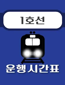 thumb-노량진역 1호선 시간표 안내