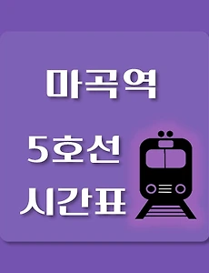 thumb-마곡역 5호선 시간표