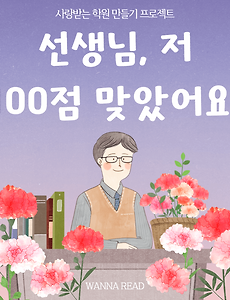 썸네일-58. 선생님, 저 100점 맞았어요! (가르치는 용기 3)