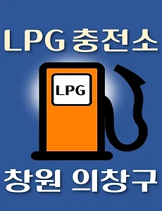 thumb-창원 의창구 LPG 가스 충전소 7곳 동네별 위치 안내