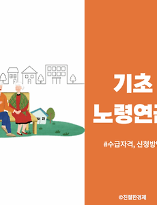 기초노령연금수급자격재산기준 신청방법