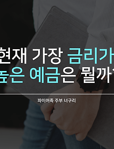 현재 가장 금리가 높은 예금은 뭘까?