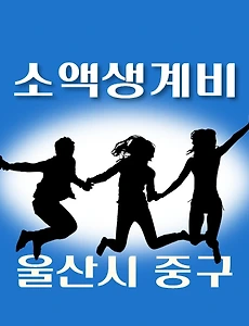 thumb-울산시 중구 소액생계비대출 신청방법 안내