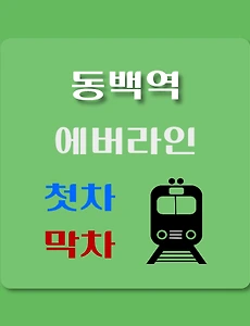 thumb-동백역 에버라인 첫차, 막차 시간