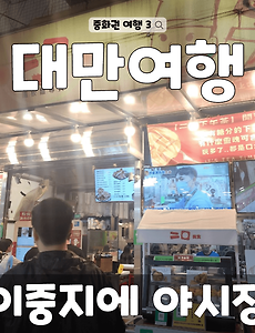 썸네일-(중화권 여행 3-1) 대만 타이중 이중지에 야시장을 가야 하는 5가지 이유