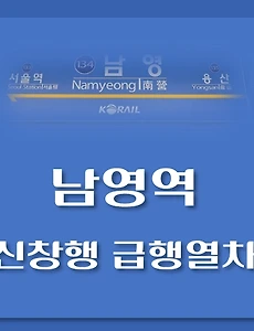 thumb-남영역에서 운행하는 신창, 천안 급행열차 시간표