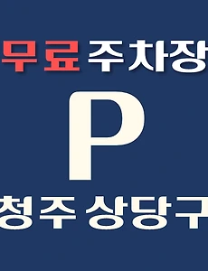 thumb-청주시 상당구 무료주차장 34곳 위치 어디에 있나, 운영시간, 연락처 안내