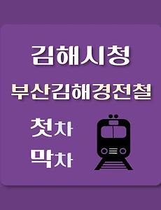thumb-김해시청역 부산김해 경전철 첫차, 막차 시간