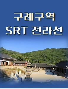 thumb-구례구역 SRT 전라선 요일별 배차 시간표, 이용요금 안내