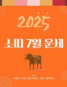 2025년 7월 『소띠』 운세 썸네일